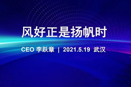 风好正是扬帆时丨evo真人视讯国际CEO李跃章2021管理会分享