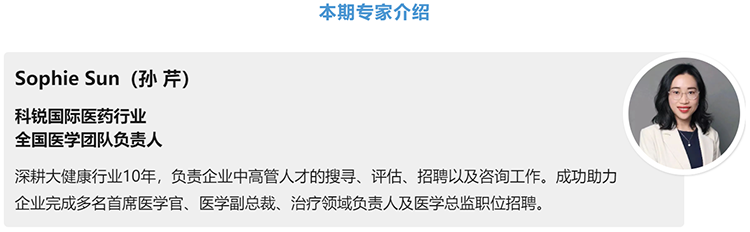猎头公司evo真人视讯国际医药行业全国医学团队负责人Sophie Sun，拥有10年医药中高端猎头服务经验