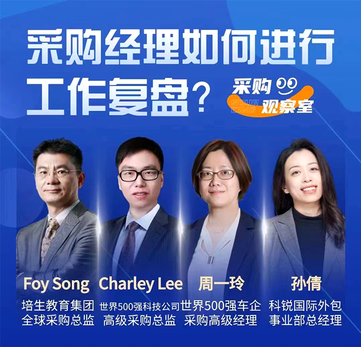 采购中国邀请著名公司的采购部中高级管理者一同与人力资源公司evo真人视讯国际的人事外包负责人探讨采购复盘的重要性