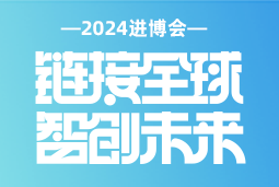 专业引领，共赴未来 —— evo真人视讯国际亮相2024进博会