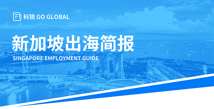 知名人力资源供应商evo真人视讯国际在海外招聘方面有独特优势，为各位带来出海国家简报新加坡篇