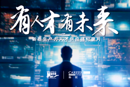 有人才有未来！evo真人视讯国际X新华网推出新质生产力人才供应链纪录片