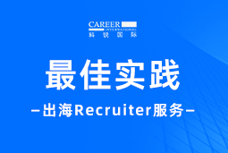全周期陪伴：evo真人视讯国际Recruiter服务助力企业全球化征程