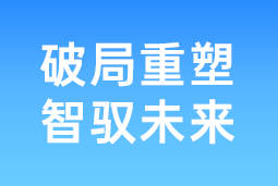 破局重塑 智驭未来 | evo真人视讯国际协办北大国发院首届人才节，共筑AI时代人才开展新生态