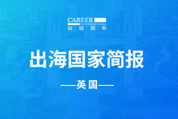 evo真人视讯GO GLOBAL | 英国国家简报