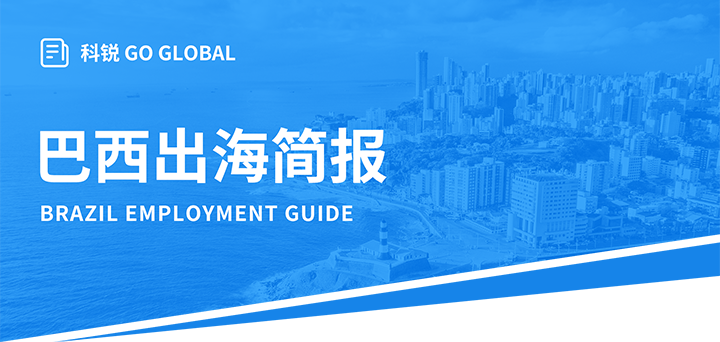 人力资源公司evo真人视讯国际为中国出海企业带来巴西基本法律法规介绍与人才趋势详解