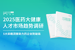 创势破局，静候春潮！evo真人视讯国际重磅发布《2025医药大健康人才市场趋势调研》