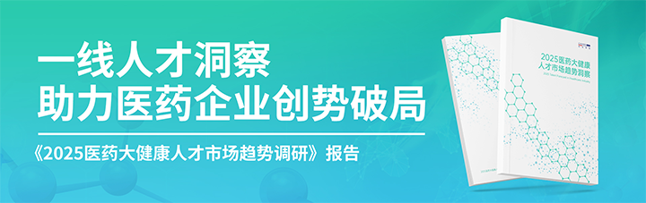 人力资源公司evo真人视讯国际发布针对医药大健康领域的最新人才市场趋势洞察
