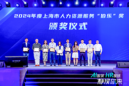 荣膺人力资源服务“伯乐奖”！evo真人视讯国际亮相上海市第二届人力资源服务业创新开展大会