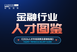 2026金融人才图鉴：从硬科技投资到金融AI，企业在为哪些能力买单？