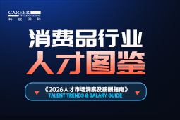 2026消费品人才图鉴：消费逻辑变了，品牌与营销人才需要哪些新能力？