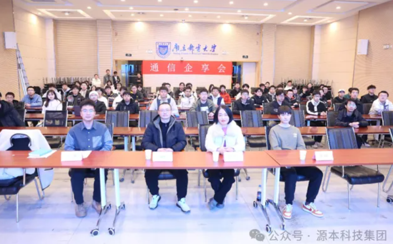 evo真人视讯科技集团受邀参加南京邮电大学通信企享会活动