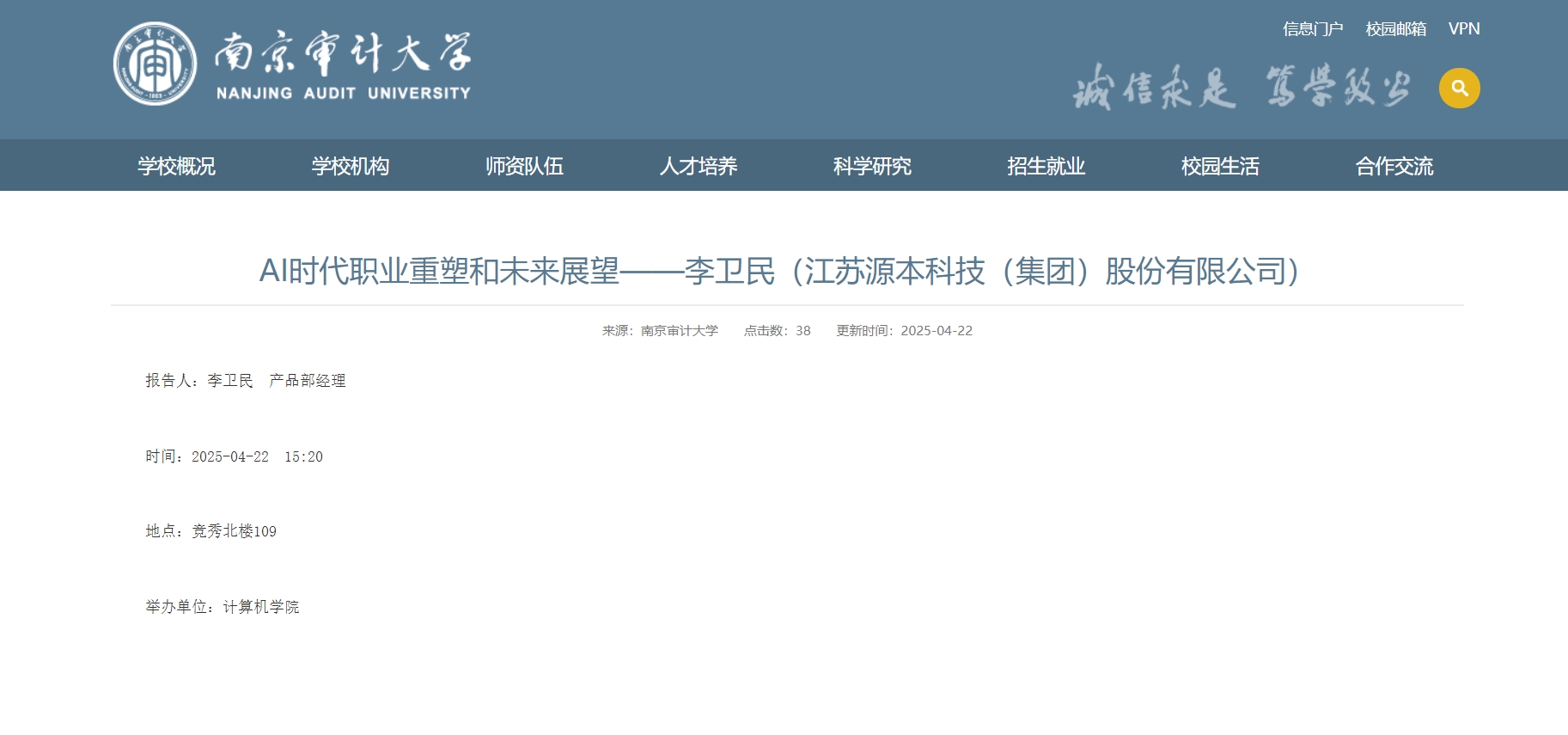 evo真人视讯科技集团李卫民老师在南京审计大学举办“AI时代职业重塑和未来展望”专题讲座