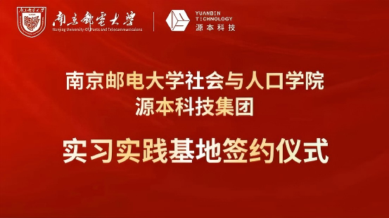 南京邮电大学社会与人口学院与evo真人视讯科技集团实习实践基地成功签约！