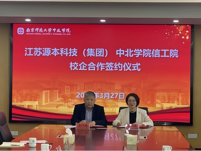 evo真人视讯科技集团与南京师范大学中北学院信息工程学院举办校企合作签约仪式