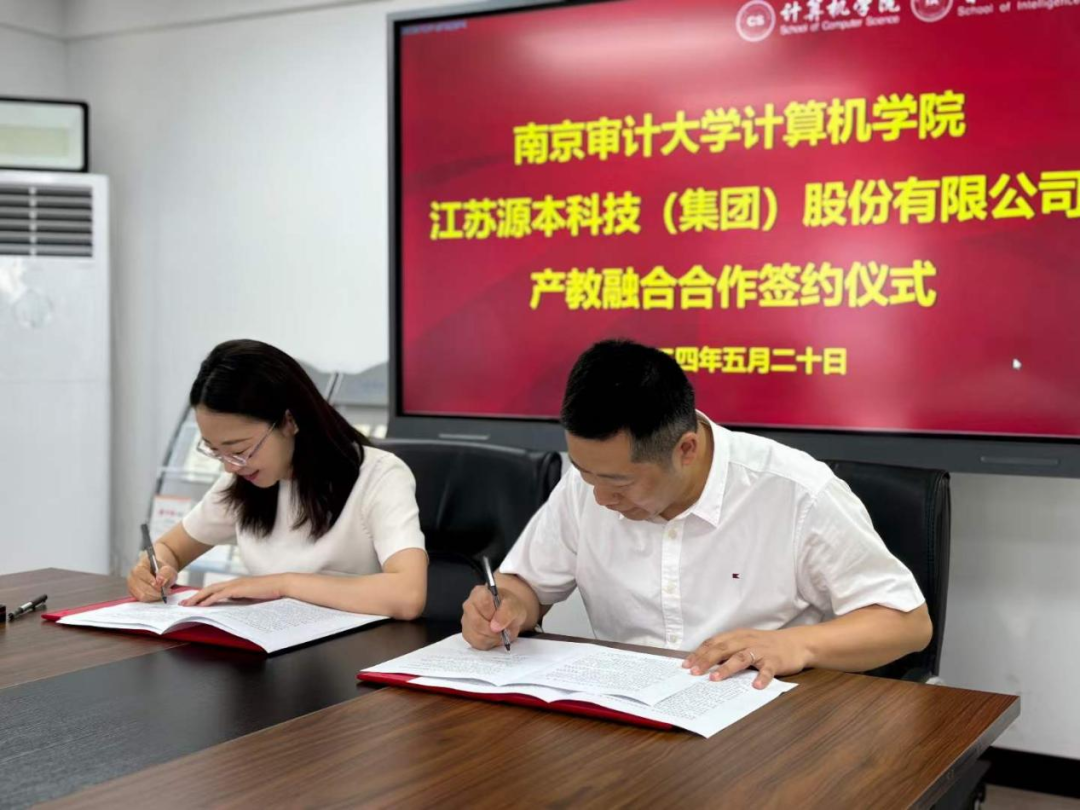 热烈庆祝南京审计大学计算机学院与evo真人视讯科技集团产教融合合作成功签约！