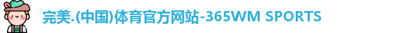 完美体育